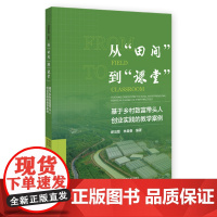 正版 从“田间”到“课堂”:基于乡村致富带头人创业实践的教学案例 谢治菊 林曼曼 编著 97875228305