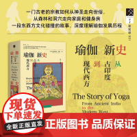 正版 瑜伽新史:从古印度到现代西方 [英]阿利斯戴尔·希勒(Alistair Shearer) 著 方寸丛书 9