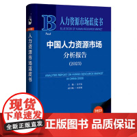 正版 人力资源市场蓝皮书NO.6 中国人力资源市场分析报告.2023 余兴安 主编;田永坡 副主编 9787