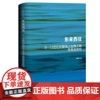 正版 东来西往:8-13世纪初期海上丝绸之路贸易史研究 陈烨轩 著 北京大学海上丝路与区域历史研究丛书 97