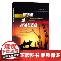 正版 都市里的漂泊与安住:新生代农民工社交媒体使用及社会认同 王锡苓 著 9787522822440
