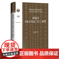 西夏文《孙子兵法三注》研究 彭向前 著 西夏学 古代兵法研究 9787520107440