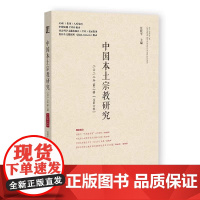 正版 中国本土宗教研究.二〇二二年.第二辑:总第六辑 汪桂平 主编 9787522817316