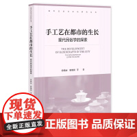 正版 手工艺在都市的生长:现代民俗学的探索 徐赣丽 滕璐阳 等 著 9787522823829