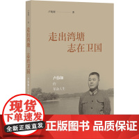 正版 走出湾塘 志在卫国:卢伟如的革命人生 卢晓衡 著 社科文献