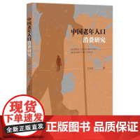 正版 中国老年人口消费研究 石贝贝 著 社科文献 9787522817415