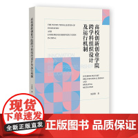 正版 高校创新创业学院跨学科组织设计及运行机制 朱家德 著 社科文献 9787522819143