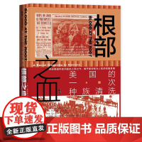 正版 甲骨文丛书 根部之血:美国的一次种族清洗 [美]帕特里克·菲利普斯 冯璇 著 社科文献出版社