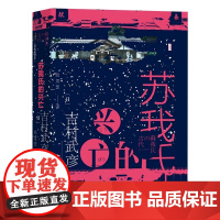 闪电发货正版 社科文献 甲骨文丛书 新书 苏我氏的兴亡 失落的苏我氏 吉村武彦 著 吕灵芝 译