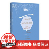 正版 文本与书写:宋代的社会史——以温州、杭州等地方为例 吴铮强 著 9787520148405