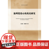 正版 社科文献)温州莲花心抗战史研究 王长明 周保罗 著