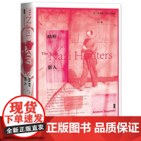 正版 甲骨文丛书:纳粹猎人 [美] 安德鲁•纳戈尔斯基 (Andrew Nagorski)著 陈鑫 译 9