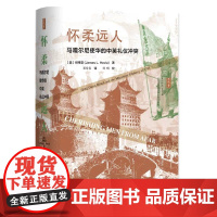 正版 思想会丛书 怀柔远人:马嘎尔尼使华的中英礼仪冲突(美)何伟亚(James L. Hevia) 邓常春 社会科学文献