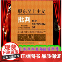 正版 股东至上主义批判:兼论控制权分享型公司法的构建 楼秋然 著 9787520172202 社科文献出版社