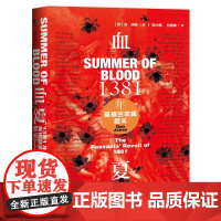 正版)甲骨文丛书 血夏 1381年英格兰农民起义陆大鹏继金雀花王朝 空王冠后丹•琼斯中世纪作品集之三 社会科学文献