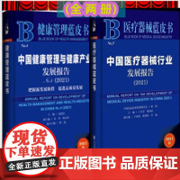 正版)(全两册)医疗器械健康管理蓝皮书 中国医疗器械行业发展报告(2021) + 中国健康管理与健康产业发展报告No.4