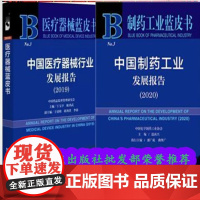 正版授权一家销售)医药蓝皮书全两册 中国医疗器械行业发展报告(2019)+中国制药工业发展报告(2020)制药工业蓝皮书