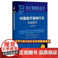 授权本店一家销售 2022医疗器械蓝皮书 中国医疗器械行业发展报告(2022) 医疗健康医药王宝亭 耿鸿武 97875