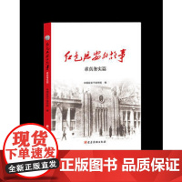 正版D)红色延安的故事:求真务实篇