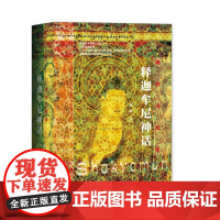 正版 社科文献 佛传与图像:释迦牟尼神话 赵燕 著 社会科学文献出版社