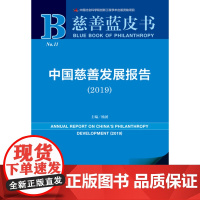 正版 慈善蓝皮书 中国慈善发展报告(2019)(赠数据库充值卡)杨团 主编 9787520151498