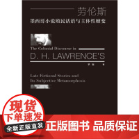 满198元教)劳伦斯墨西哥小说殖民话语与主体性嬗变