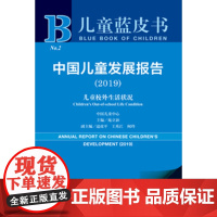 正版 儿童蓝皮书 中国儿童发展报告(2019)(赠数据库充值卡) 作者:苑立新 主编 9787520151948