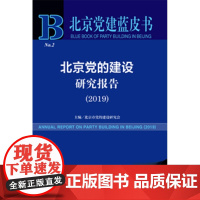 正版 北京党建蓝皮书 北京党的建设研究报告(2019)(赠数据库充值卡) 作者:北京市党的建设研究会 主编