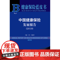 正版 健康保险蓝皮书 中国健康保险发展报告(2019)(赠数据库充值卡)9787520154291