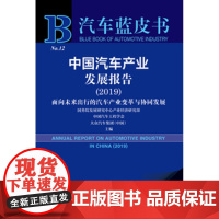正版 汽车蓝皮书 中国汽车产业发展报告(2019)(赠数据库充值卡)