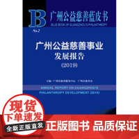 正版社科文献 广州公益慈善蓝皮书 广州公益慈善事业发展报告(2019)(赠数据库充值卡)