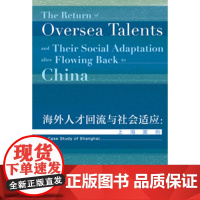 正版 社科文献 海外人才回流与社会适应:上海案例 王蓉蓉 著