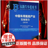 正版社科文献 氢能汽车蓝皮书中国车用氢能产业发展报告2019赠数据库充值卡中国汽车技术研究中心有限公司荷兰皇家壳牌集