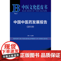 正版 社科文献 中医文化蓝皮书 中国中医药发展报告(2019)(赠数据库充值卡) 毛嘉陵 主编