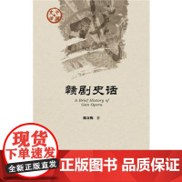 正版区域)赣剧史话