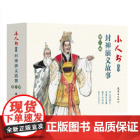 小人书系列-封神演义故事第二辑