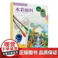 色彩随心画 水彩颜料