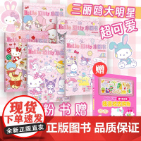 赠磁力贴 HelloKitty小粉书精编版5册 趣味益智游戏+精美可爱贴纸 六一女孩礼物凯蒂猫酷洛米大耳狗美乐蒂女孩玩具