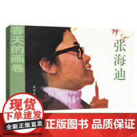 春天的画卷 春风篇 张海迪 人民美术出版社连环画出版社