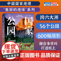正版 国家公园 美丽的地球系列 600余幅摄影作品呈现全球六大洲56个国家公园 中国国家地理旅游攻略户外旅行摄影集