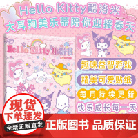 正版 HelloKitty小粉书精编版 hellokitty趣味益智游戏+精美可爱贴纸 酷洛米大耳狗美乐蒂凯蒂猫女孩