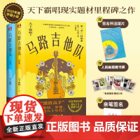 [签名版]马路吉他队套装2册:交响曲+狂想曲 鬼吹灯作者天下霸唱新书 把青春梦想放进滚烫的80年代 华语江湖小说正版