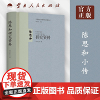正版 陈思和研究资料 当代著名学者研究资料丛书 周明全主编 云南人民出版社