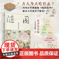 正版 亲签+印章 随园食绘 夕米木子美食绘画集人气新国风插画师 精选古代食谱手绘做菜步骤 随缘食单绘本版治愈漫画书籍