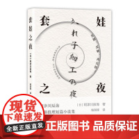 正版 套娃之夜 阿津川辰海四大短篇多重反转嵌套叙事超烧脑 2022年日本本格推理小说TOP7 赠书签日本悬疑推理小说