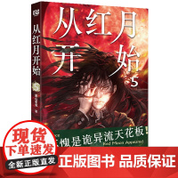 正版 从红月开始5 黑山老鬼著 赠书签+怪物档案卡+藏书票 南派三叔马伯庸六神磊磊 长期霸榜起点 恐怖惊悚诡异怪物小