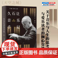 正版 久石让音乐手记 电影配乐大师关于音乐与人生的思考 与爱乐读者的倾心交谈 宫崎骏北野武姜文的音乐伙伴 艺术音乐随