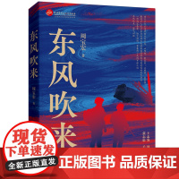 正版 东风吹来 周宝宏著 讲述了主人公从青涩少年成长为优秀的军官的历程 涉及战友情亲情爱情等 军旅小说主旋律红色读物