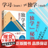 正版 独学术:如何独立学习并拥有自己的创见 白取春彦著 涵盖外语学习 思考力提升等方面 建立正确学习心态 锻炼思维自