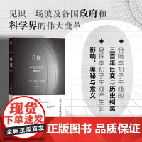 正版 0度:本初子午线地理学 三百年巨变与历史纠葛 窥探本初子午线的影响 奥秘与意义 皇家苏格兰首席地理学家著 地理
